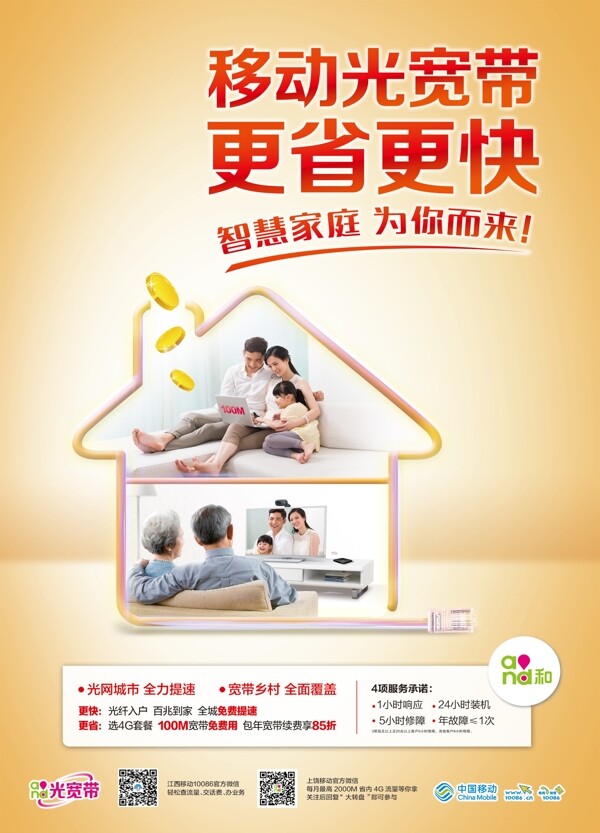 移動(dòng)光寬帶海報(bào)圖片