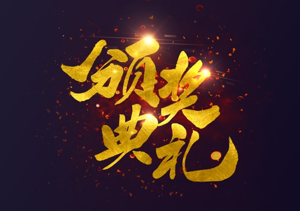 頒獎(jiǎng)典禮