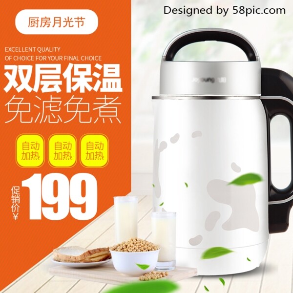 雙層保溫免濾免煮豆?jié){月光節(jié)淘寶主圖直通車