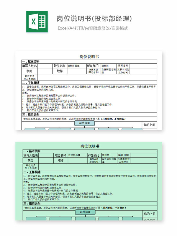 崗位說明書投標(biāo)部經(jīng)理