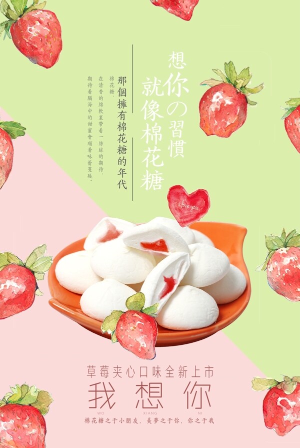 草莓棉花糖海报图片