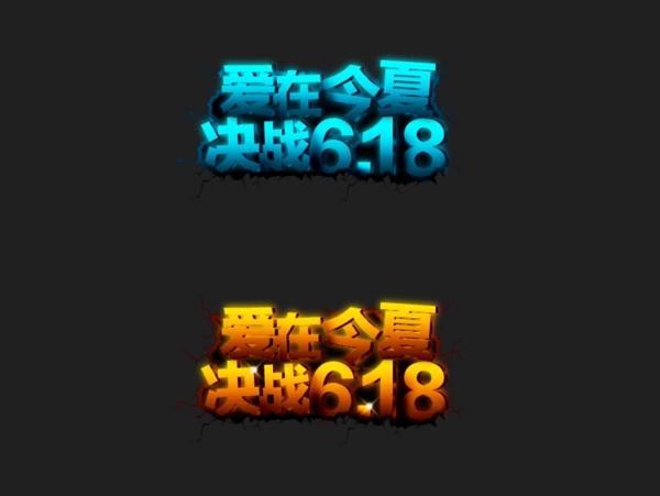 6.18年中大促藝術(shù)字可下載