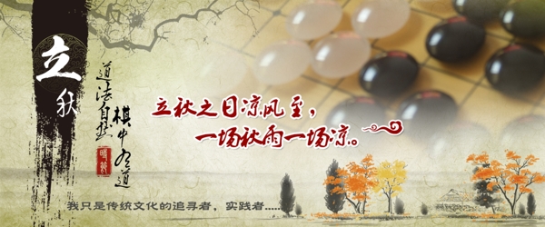 立秋節(jié)氣圍棋海報(bào)