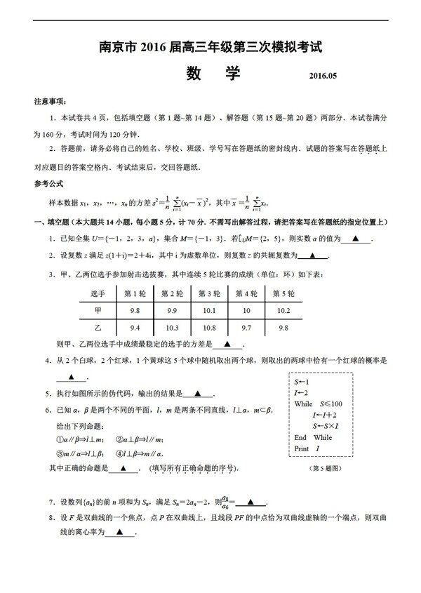数学人教新课标A版江苏省南京市2016届年级第三次模拟考试试题含答案
