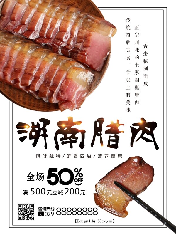 湖南腊肉美食海报