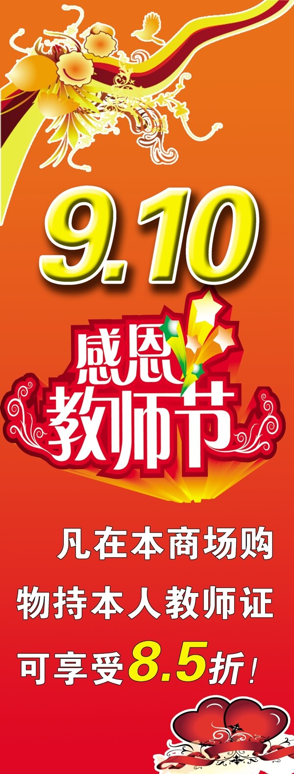 教師節(jié)超市海報(bào)