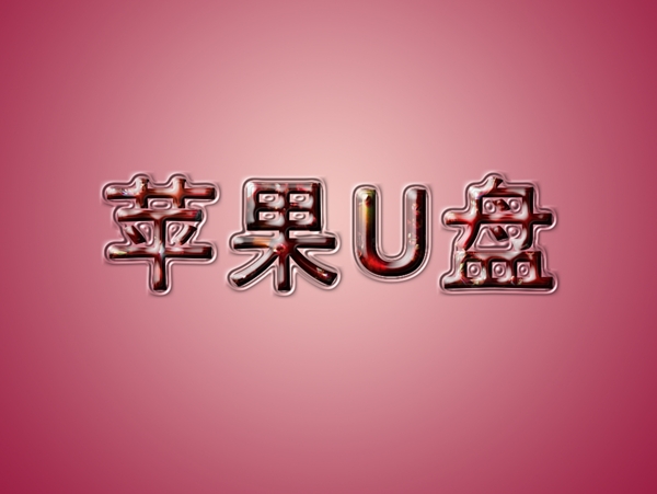 蘋果U盤創(chuàng)意字體PSD格式藝術(shù)字體素材圖
