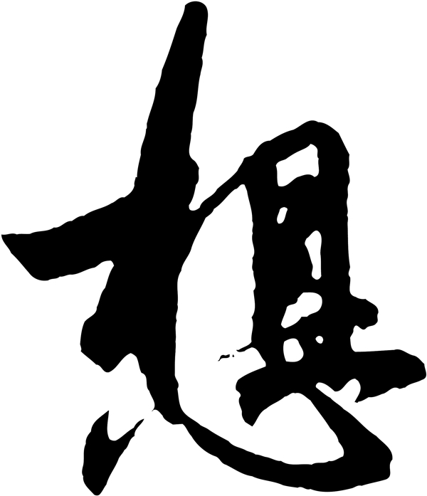想