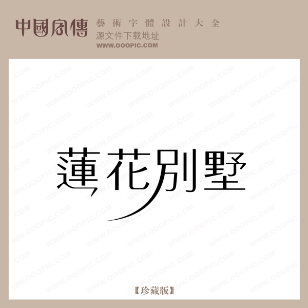 蓮花別墅
