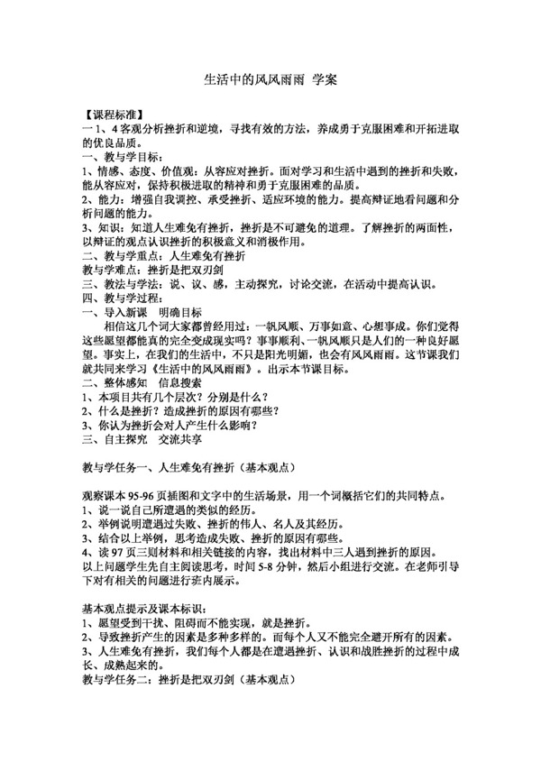 七年級(jí)上冊(cè)思想品德生活中的風(fēng)風(fēng)雨雨學(xué)案