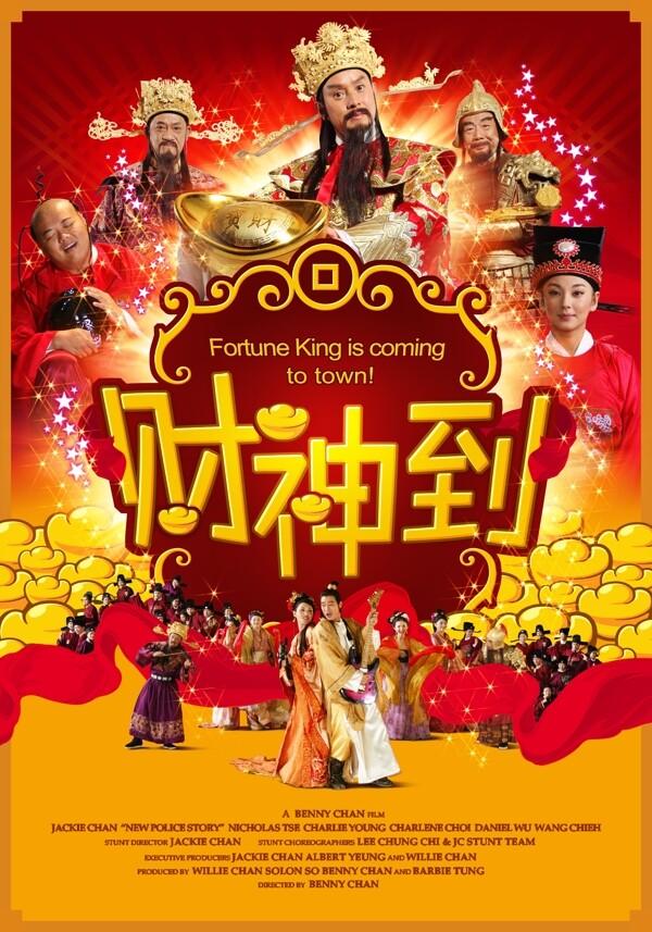 財(cái)神到了