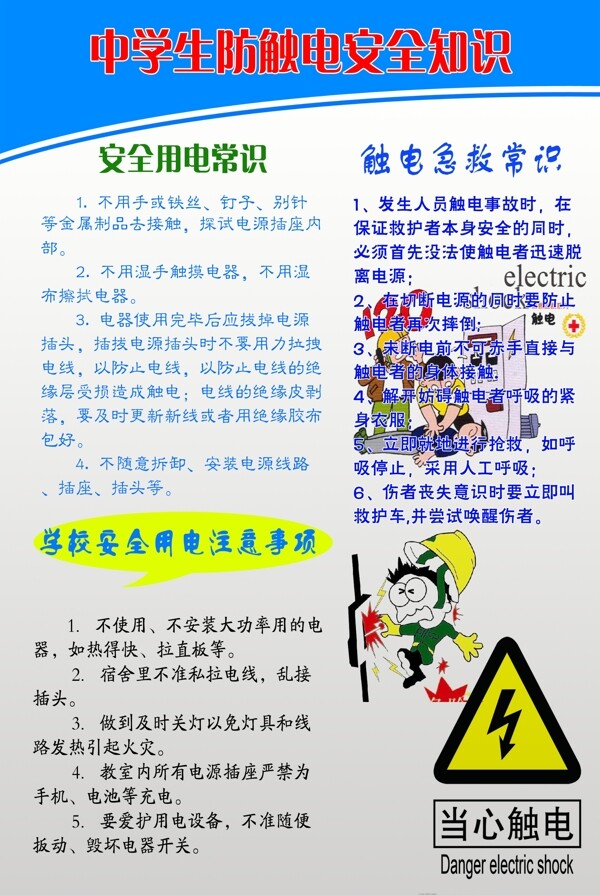 中學生防觸電教育圖片