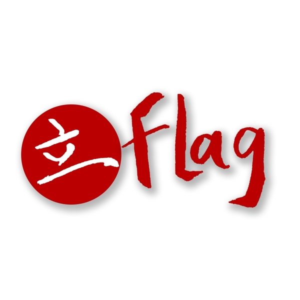 紅色新年立目標(biāo)毛筆字可商用