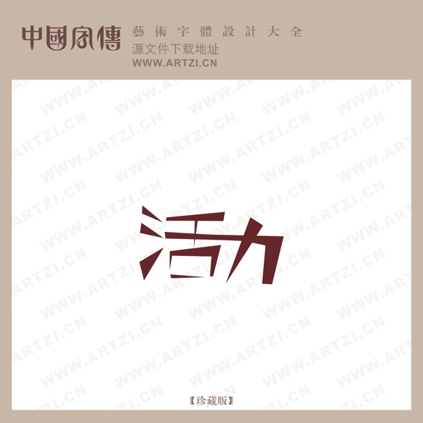 活力