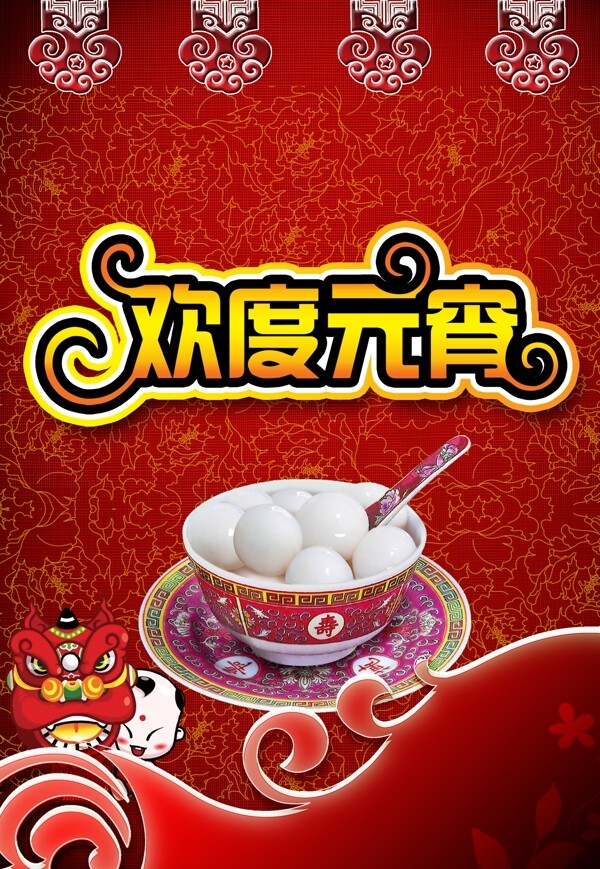 元宵