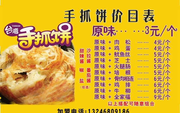 手抓餅價(jià)目表圖片