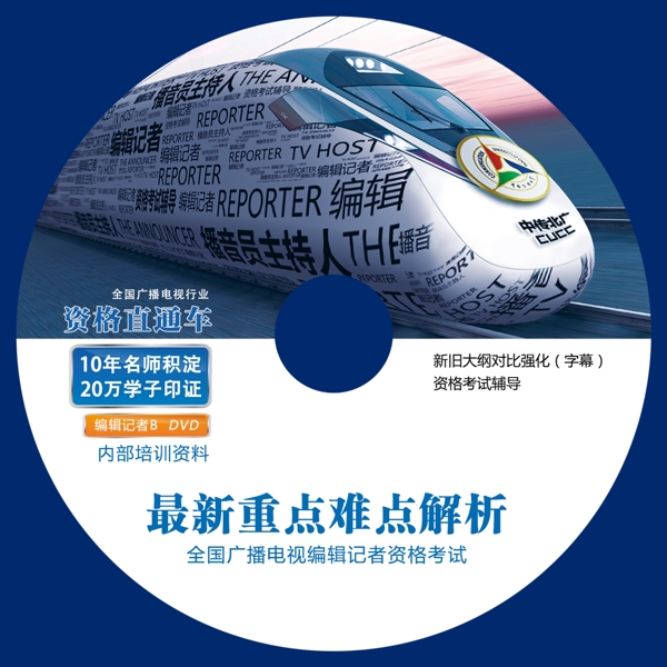 編輯記者光盤封面