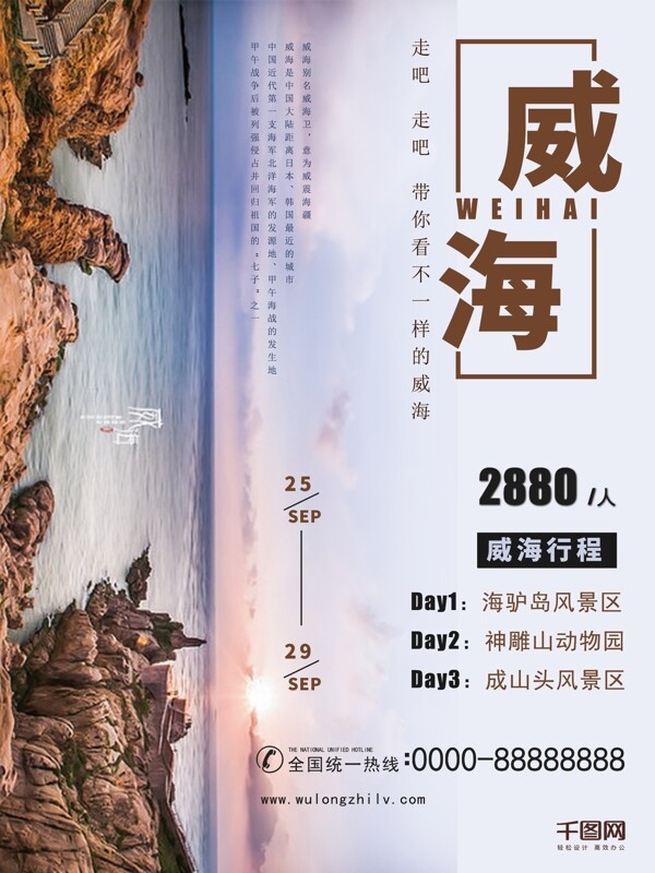 白色清新威海旅游海报