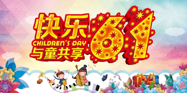 六一兒童節(jié)圖片