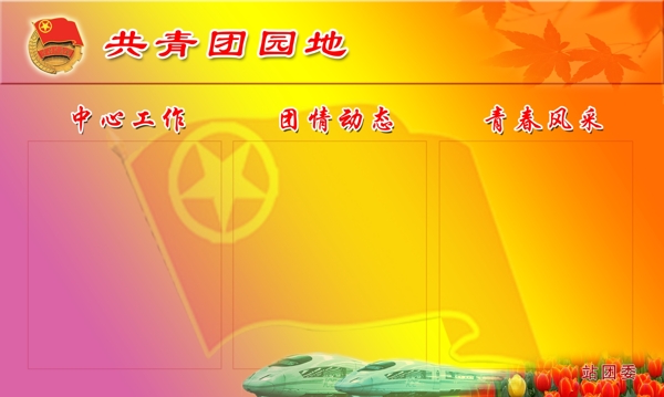 共青團員地展板