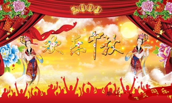 歡樂中秋節(jié)