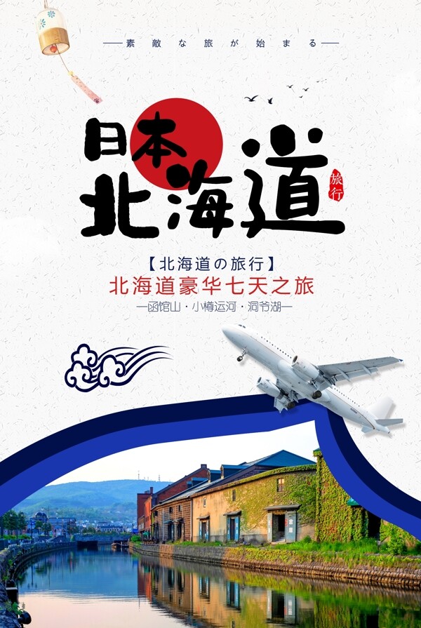 简约大气剪纸风日本北海道旅行海报