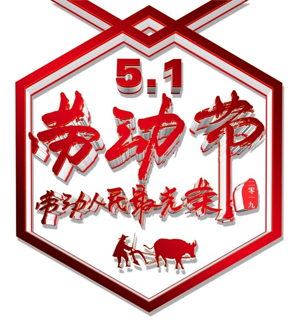 勞動節(jié)立體字3D字C4D字體
