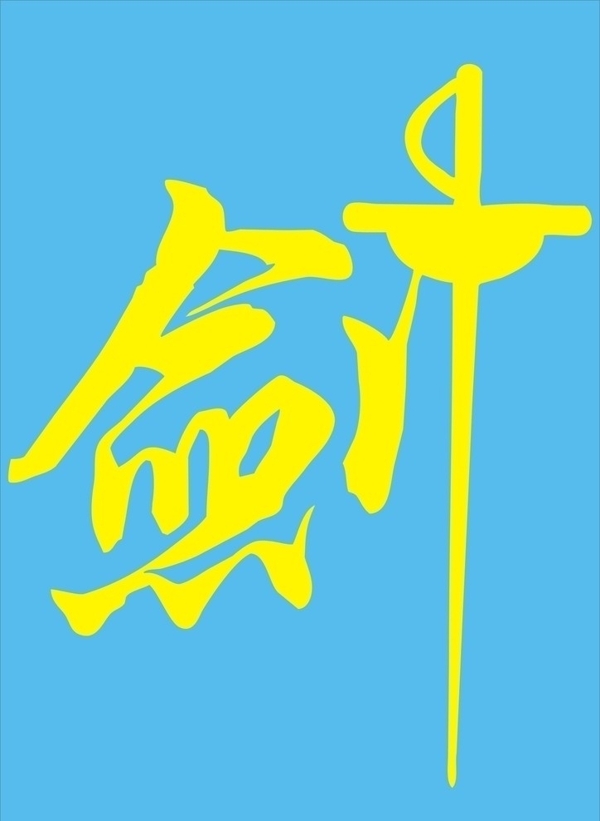 劍字