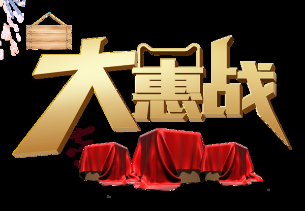 手繪大惠戰(zhàn)字體元素