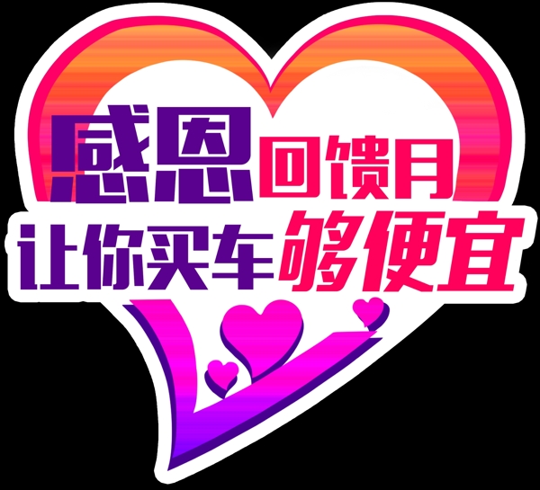 感恩回饋月