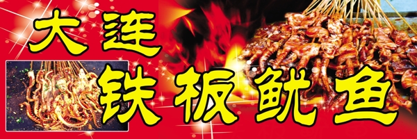 大連鐵板魷魚