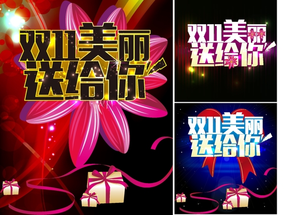雙11美麗送給你