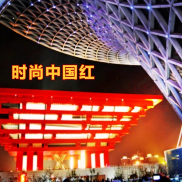 世博会中国馆背景