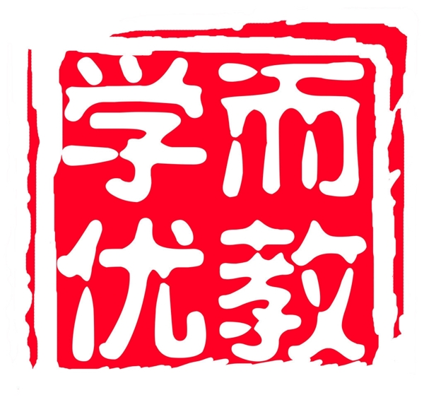 學(xué)而優(yōu)教印章圖片