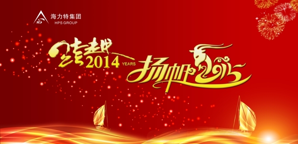 揚帆2015源文件新年海報