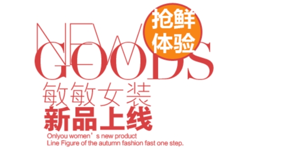 新品促銷文字設(shè)計