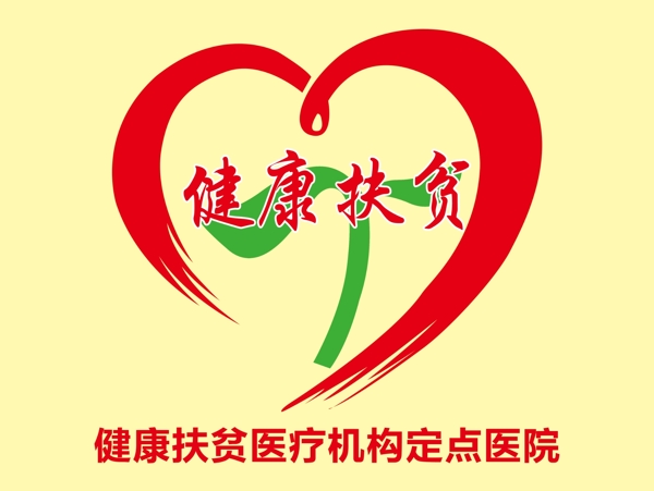 健康扶貧