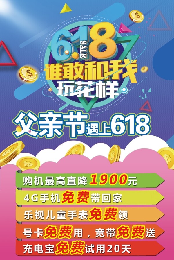 618促銷節(jié)日海報