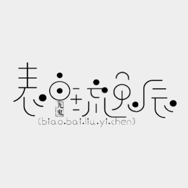 現(xiàn)代字素