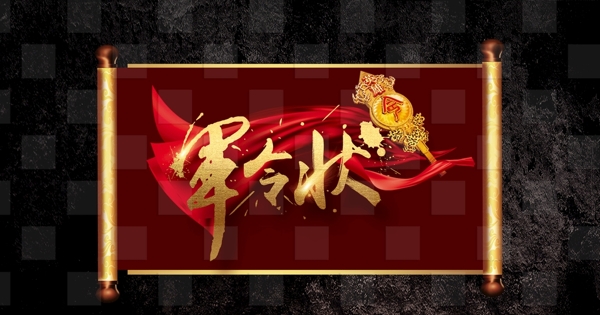 军令状
