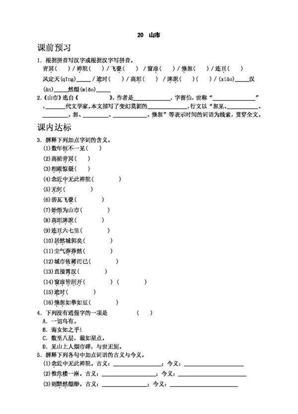 語(yǔ)文人教版20山市