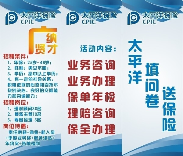 太平洋保險(xiǎn)招聘活動X展架圖片