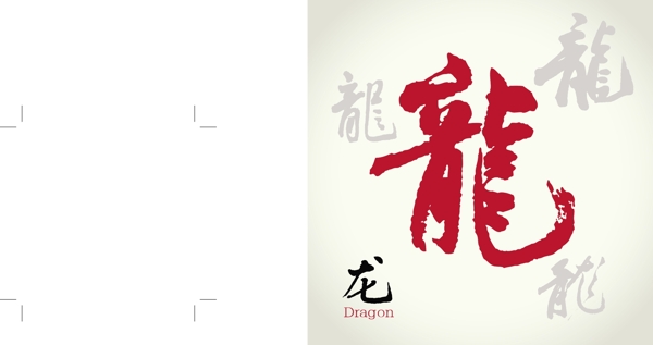 矢量龍文字圖片