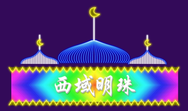 霓虹燈發(fā)光字