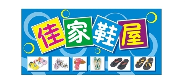 童鞋店招牌圖片