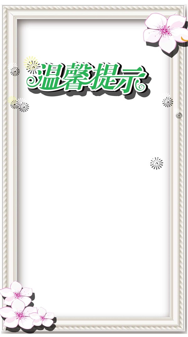 粉色花朵邊框H5背景素材