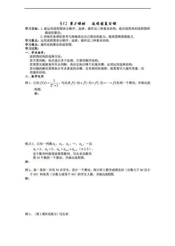 數(shù)學(xué)蘇教版1.2流程圖復(fù)習(xí)課學(xué)案必修3