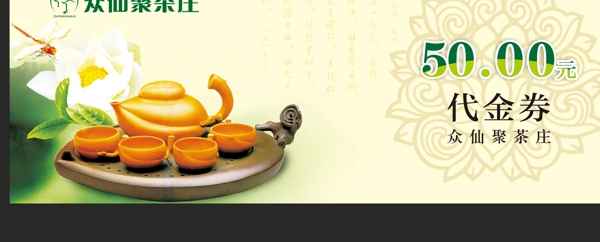 茶水代金券