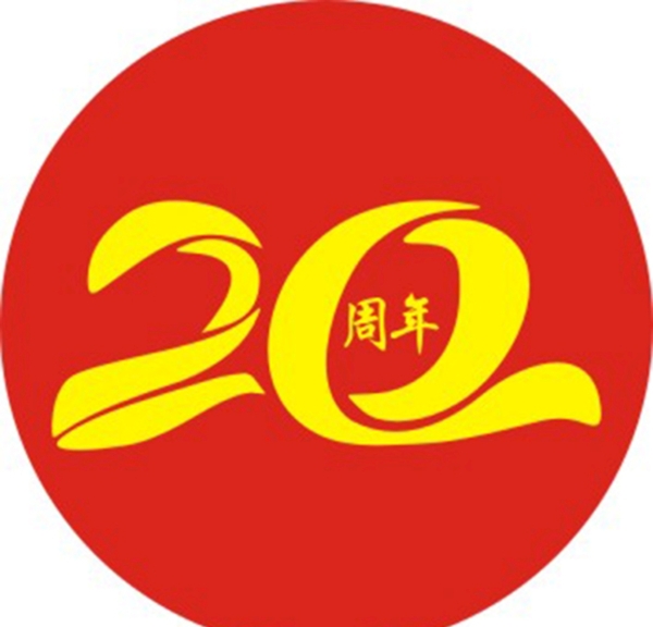 20周年