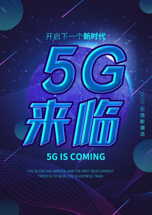 5G海报5G来临科技海报